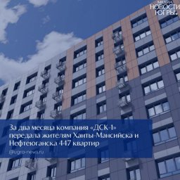 ДСК-1 демонстрирует положительную динамику в решении проблем дольщиков Югры ДСК-1 демонстрирует положительную динамику в решении проблем дольщиков Югры