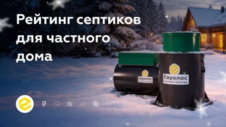 Опубликован рейтинг септиков для взвешенного выбора Опубликован рейтинг септиков для взвешенного выбора