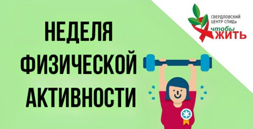 Неделя продвижения физической активности: Свердловский центр СПИДа напомнил о пользе Неделя продвижения физической активности: Свердловский центр СПИДа напомнил о пользе