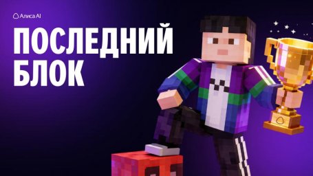 Грызи гранит киркой и интеллектом в "Последнем блоке" Грызи гранит киркой и интеллектом в "Последнем блоке"