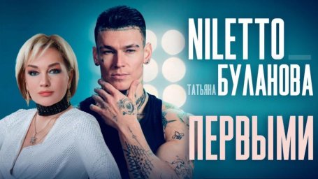 NILETTO и Татьяна Буланова впервые снялись вместе в клипе Первыми NILETTO и Татьяна Буланова впервые снялись вместе в клипе Первыми
