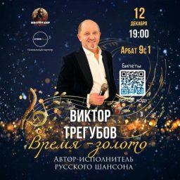 На Арбате зазвучит шансон: Виктор Трегубов представит программу "ВРЕМЯ ЗОЛОТО" На Арбате зазвучит шансон: Виктор Трегубов представит программу "ВРЕМЯ ЗОЛОТО"