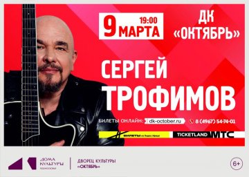 Сергей Трофимов с долгожданными концертами в Одинцово и Подольске 5 и 9 марта Сергей Трофимов с долгожданными концертами в Одинцово и Подольске 5 и 9 марта