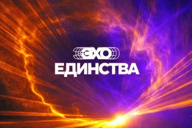 "Эхо Единства": фестиваль готовится к масштабному запуску "Эхо Единства": фестиваль готовится к масштабному запуску