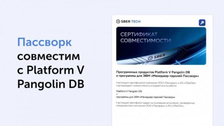 Российские разработчики СберТех и Пассворк объединили усилия для безопасности Российские разработчики СберТех и Пассворк объединили усилия для безопасности