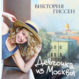Виктория Гиссен, известная по ТВ, выпустила альбом "Девчонка из Москвы" Виктория Гиссен, известная по ТВ, выпустила альбом "Девчонка из Москвы"