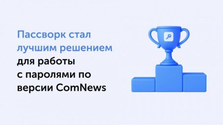 ComNews составил рейтинг: Пассворк — лучший инструмент управления паролями ComNews составил рейтинг: Пассворк — лучший инструмент управления паролями