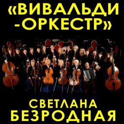 Вивальди-оркестр в Москве представит новую программу Светотени любви музыка и слово Вивальди-оркестр в Москве представит новую программу Светотени любви музыка и слово