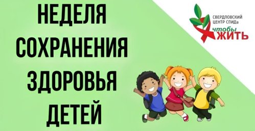 Неделя сохранения здоровья детей: в Свердловском центре СПИДа помогают сохранить здоровье Неделя сохранения здоровья детей: в Свердловском центре СПИДа помогают сохранить здоровье