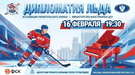 Министерство иностранных дел России выставит команду на хоккейный матч